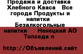 Продажа и доставка  Хлебного Кваса - Все города Продукты и напитки » Безалкогольные напитки   . Ненецкий АО,Топседа п.